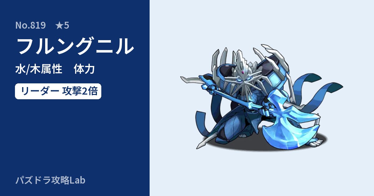 【パズドラ】フルングニルの性能・覚醒・スキルのアイキャッチ
