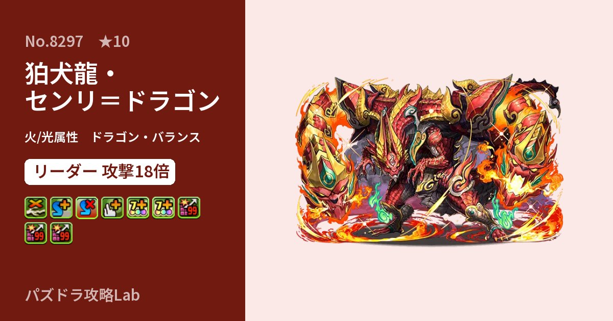 【パズドラ】狛犬龍・センリ＝ドラゴンの性能・覚醒・スキルのアイキャッチ