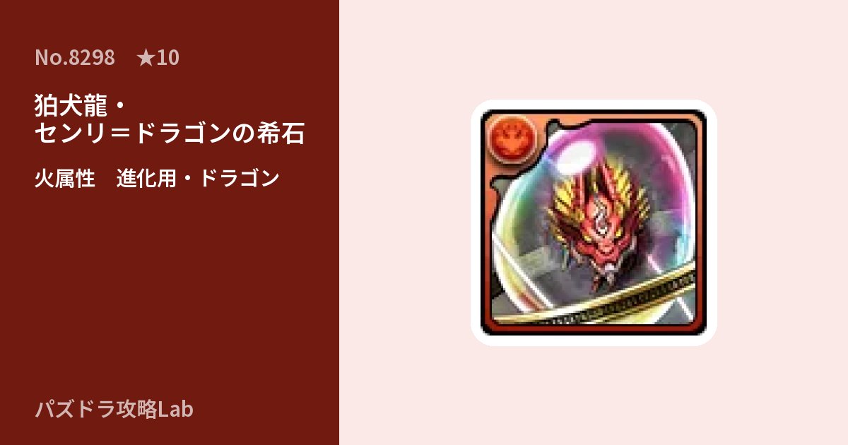 【パズドラ】狛犬龍・センリ＝ドラゴンの希石の使い道とステータスのアイキャッチ