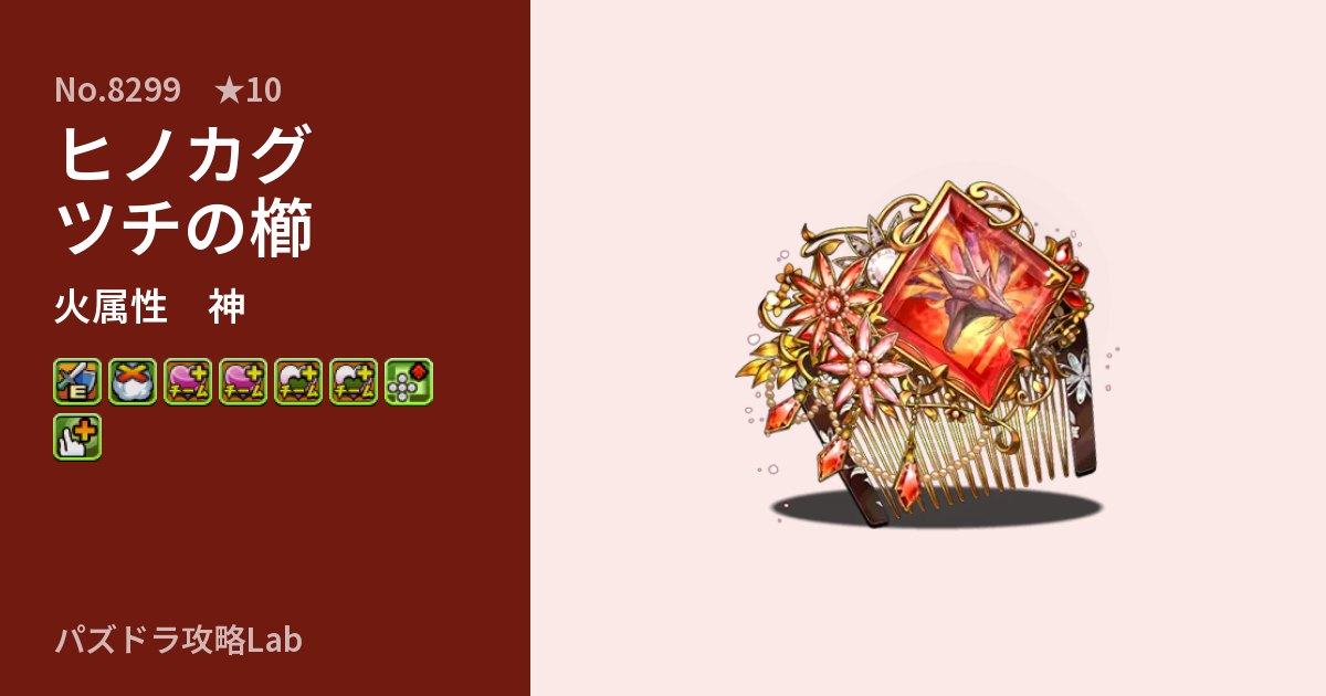【パズドラ】ヒノカグツチの櫛の性能・覚醒・スキルのアイキャッチ