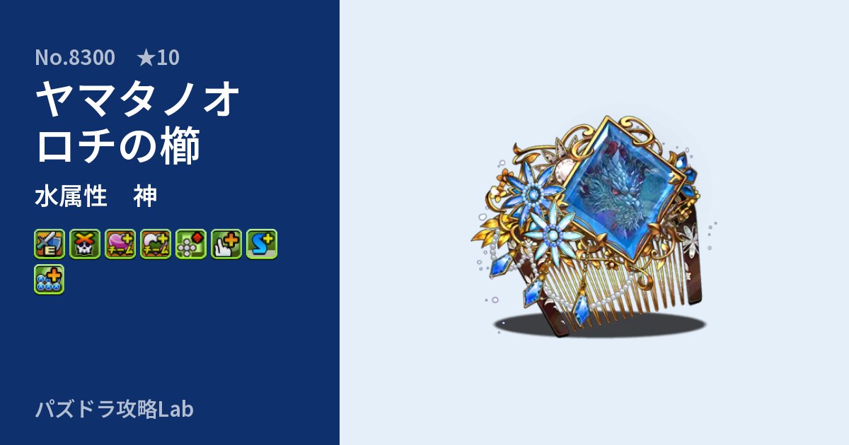 【パズドラ】ヤマタノオロチの櫛の性能・覚醒・スキルのアイキャッチ