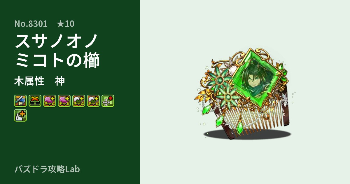 【パズドラ】スサノオノミコトの櫛の性能・覚醒・スキルのアイキャッチ