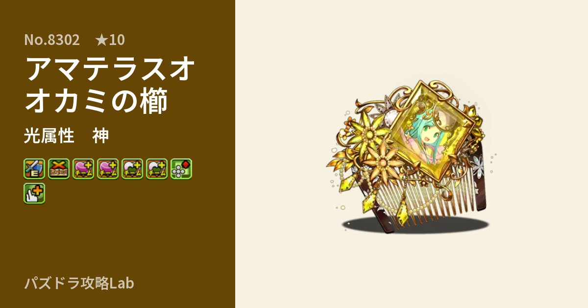 【パズドラ】アマテラスオオカミの櫛の性能・覚醒・スキルのアイキャッチ