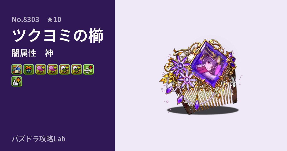 【パズドラ】ツクヨミの櫛の性能・覚醒・スキルのアイキャッチ