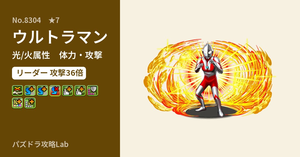 【パズドラ】ウルトラマンの性能・覚醒・スキルのアイキャッチ
