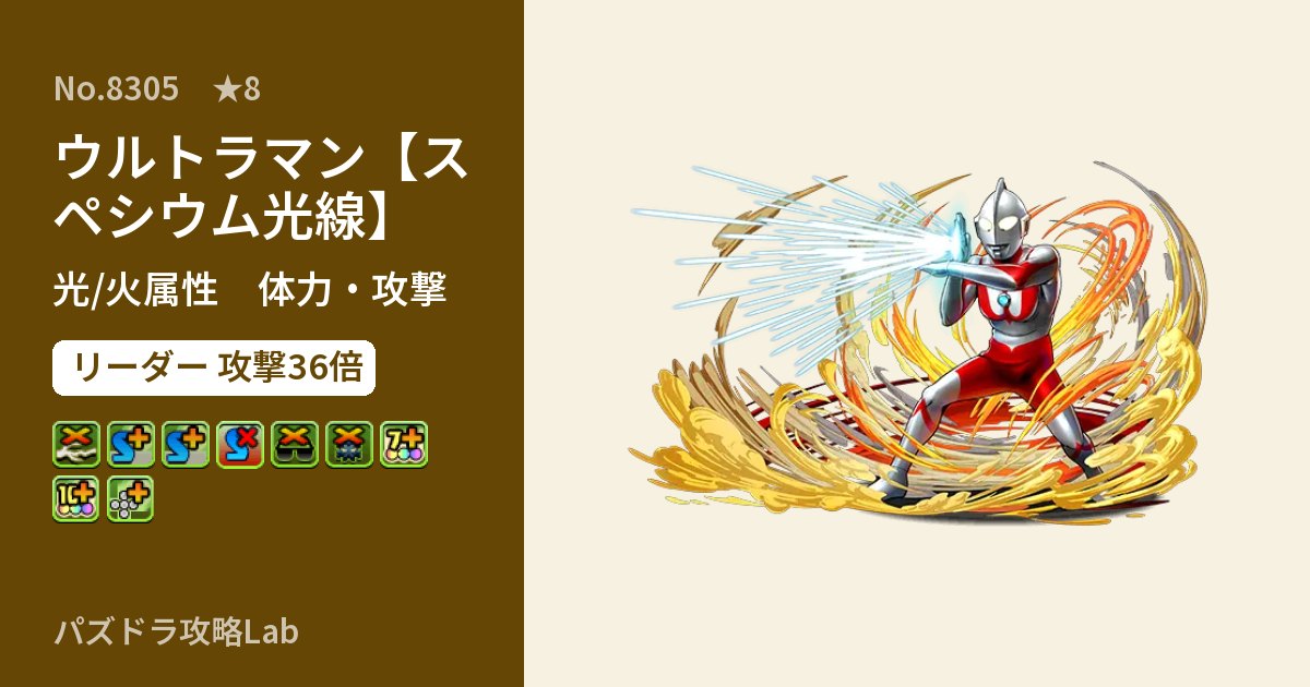【パズドラ】ウルトラマン【スペシウム光線】の性能・覚醒・スキルのアイキャッチ