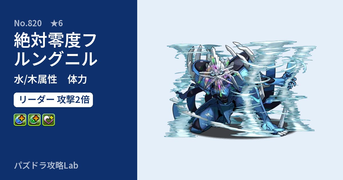 【パズドラ】絶対零度フルングニルの性能・覚醒・スキルのアイキャッチ