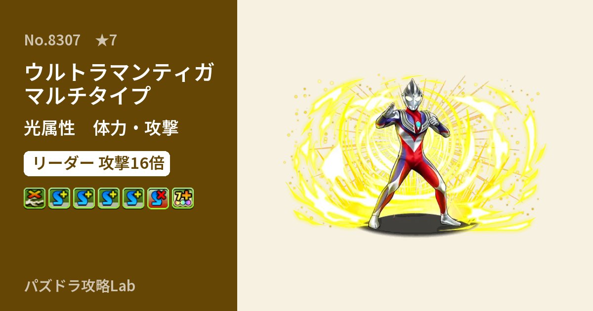 【パズドラ】ウルトラマンティガ マルチタイプの性能・覚醒・スキルのアイキャッチ