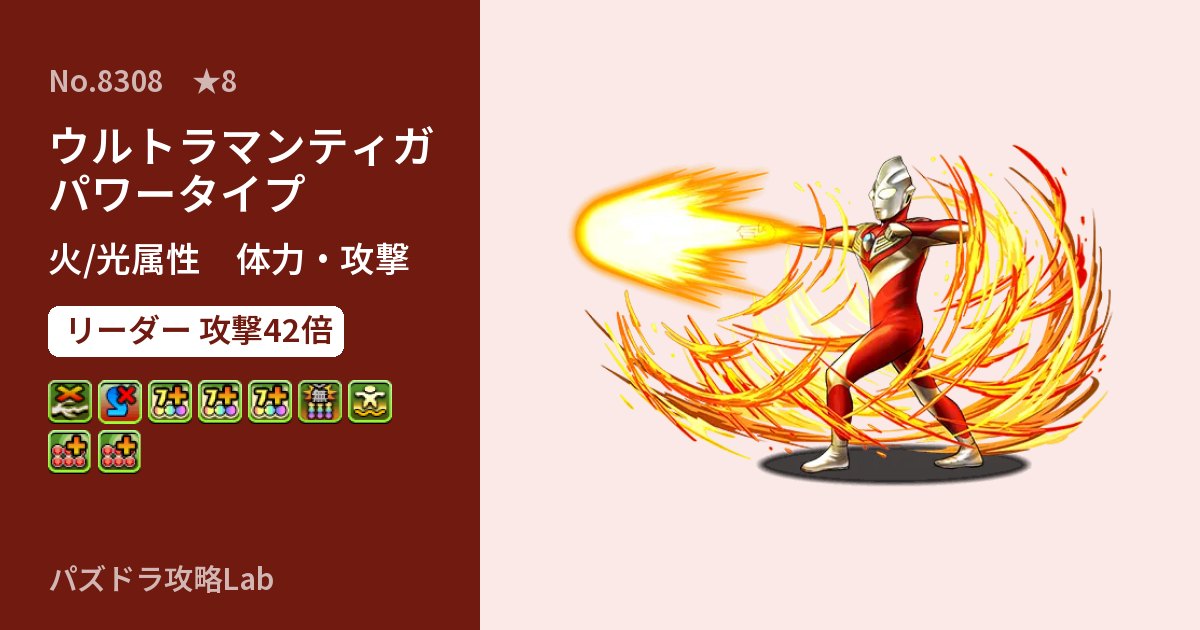 【パズドラ】ウルトラマンティガ パワータイプの性能・覚醒・スキルのアイキャッチ
