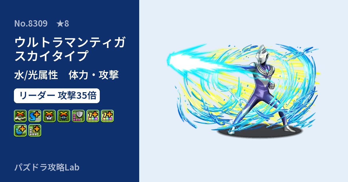 【パズドラ】ウルトラマンティガ スカイタイプの性能・覚醒・スキルのアイキャッチ
