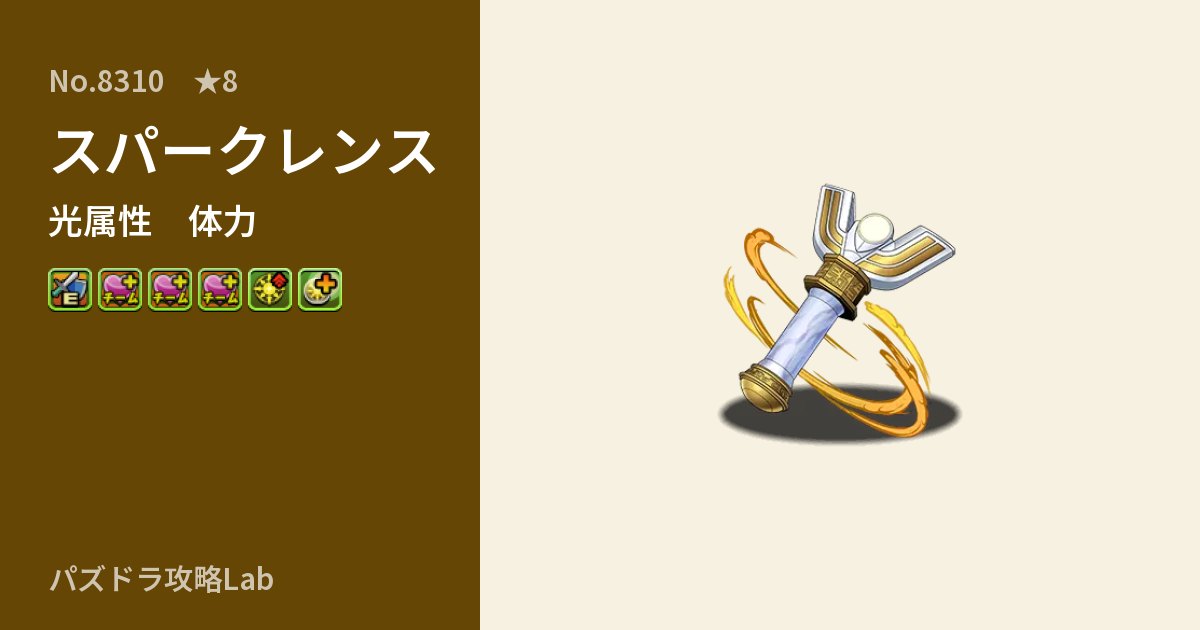 【パズドラ】スパークレンスの性能・覚醒・スキルのアイキャッチ