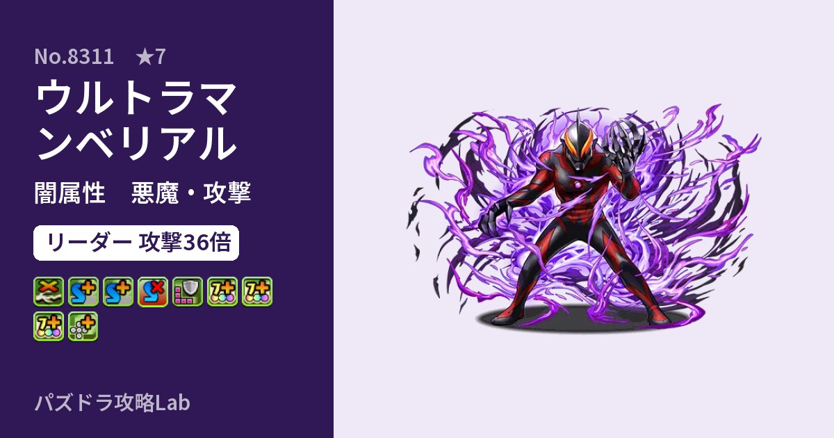 【パズドラ】ウルトラマンベリアルの性能・覚醒・スキルのアイキャッチ