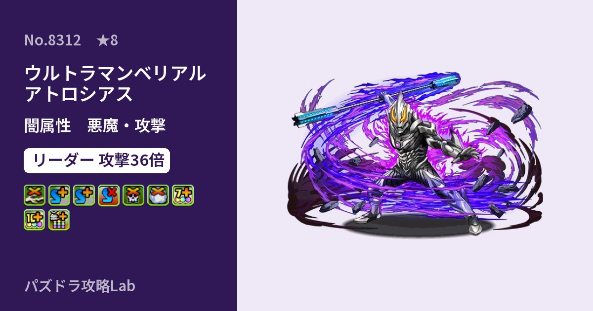 【パズドラ】ウルトラマンベリアル アトロシアスの性能・覚醒・スキルのアイキャッチ