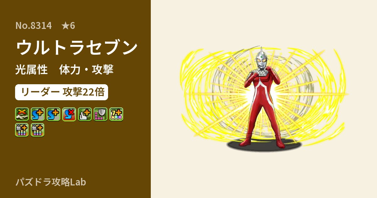 【パズドラ】ウルトラセブンの性能・覚醒・スキルのアイキャッチ