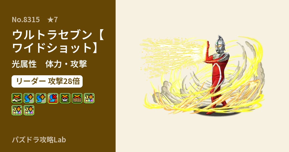 【パズドラ】ウルトラセブン【ワイドショット】の性能・覚醒・スキルのアイキャッチ