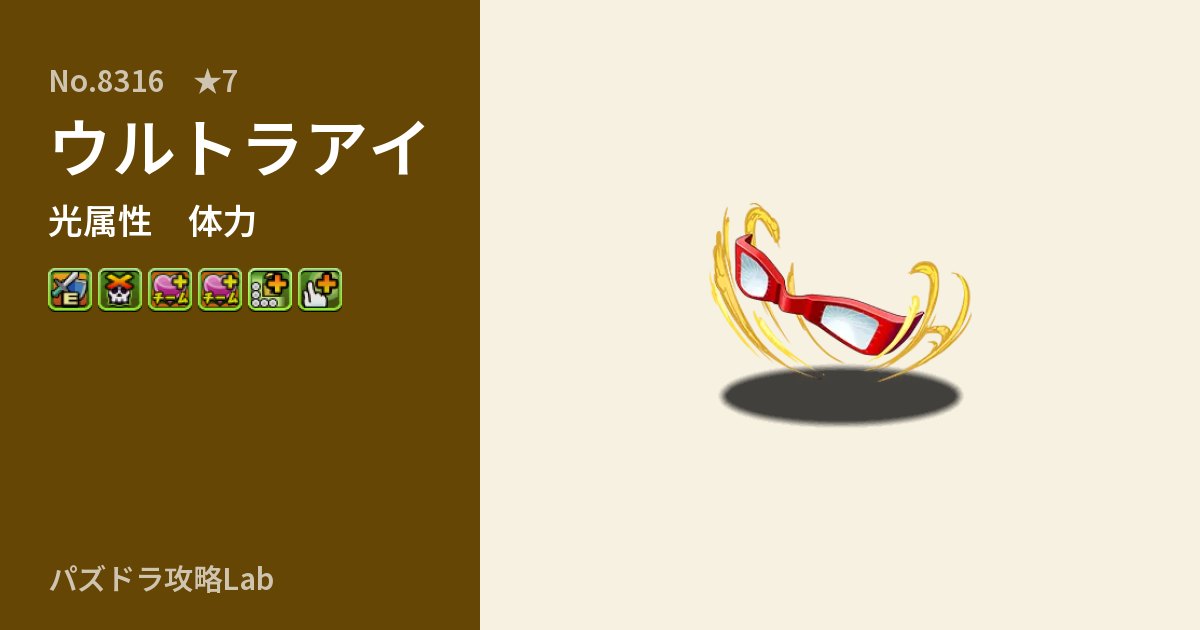【パズドラ】ウルトラアイの性能・覚醒・スキルのアイキャッチ