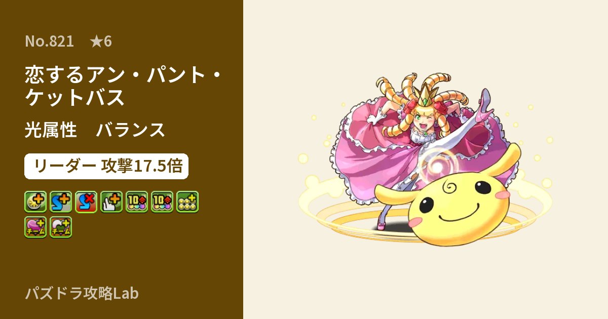 【パズドラ】恋するアン・パント・ケットバスの性能・覚醒・スキルのアイキャッチ
