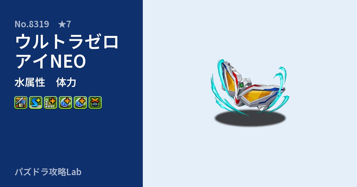 【パズドラ】ウルトラゼロアイNEOの性能・覚醒・スキルのアイキャッチ