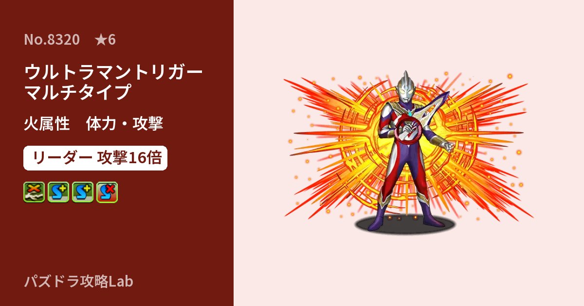 【パズドラ】ウルトラマントリガー マルチタイプの性能・覚醒・スキルのアイキャッチ