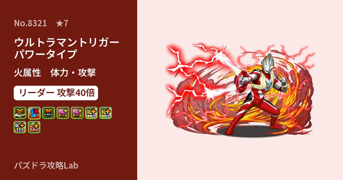 【パズドラ】ウルトラマントリガー パワータイプの性能・覚醒・スキルのアイキャッチ