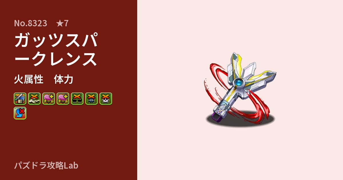 【パズドラ】ガッツスパークレンスの性能・覚醒・スキルのアイキャッチ