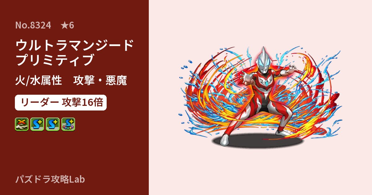 【パズドラ】ウルトラマンジード プリミティブの性能・覚醒・スキルのアイキャッチ