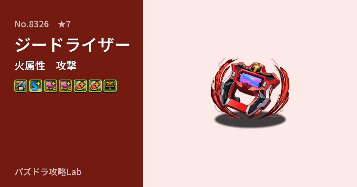 【パズドラ】ジードライザーの性能・覚醒・スキルのアイキャッチ