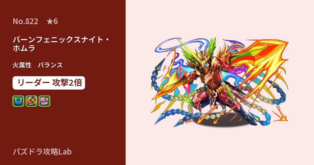 【パズドラ】バーンフェニックスナイト・ホムラの性能・覚醒・スキルのアイキャッチ