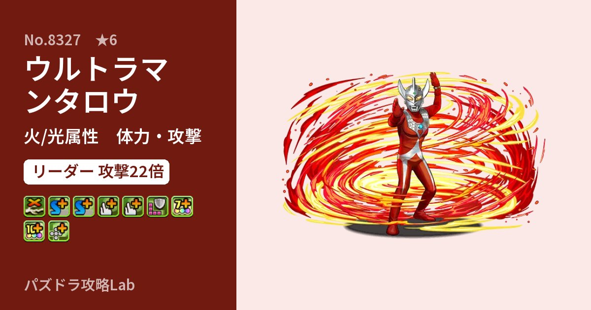 【パズドラ】ウルトラマンタロウの性能・覚醒・スキルのアイキャッチ
