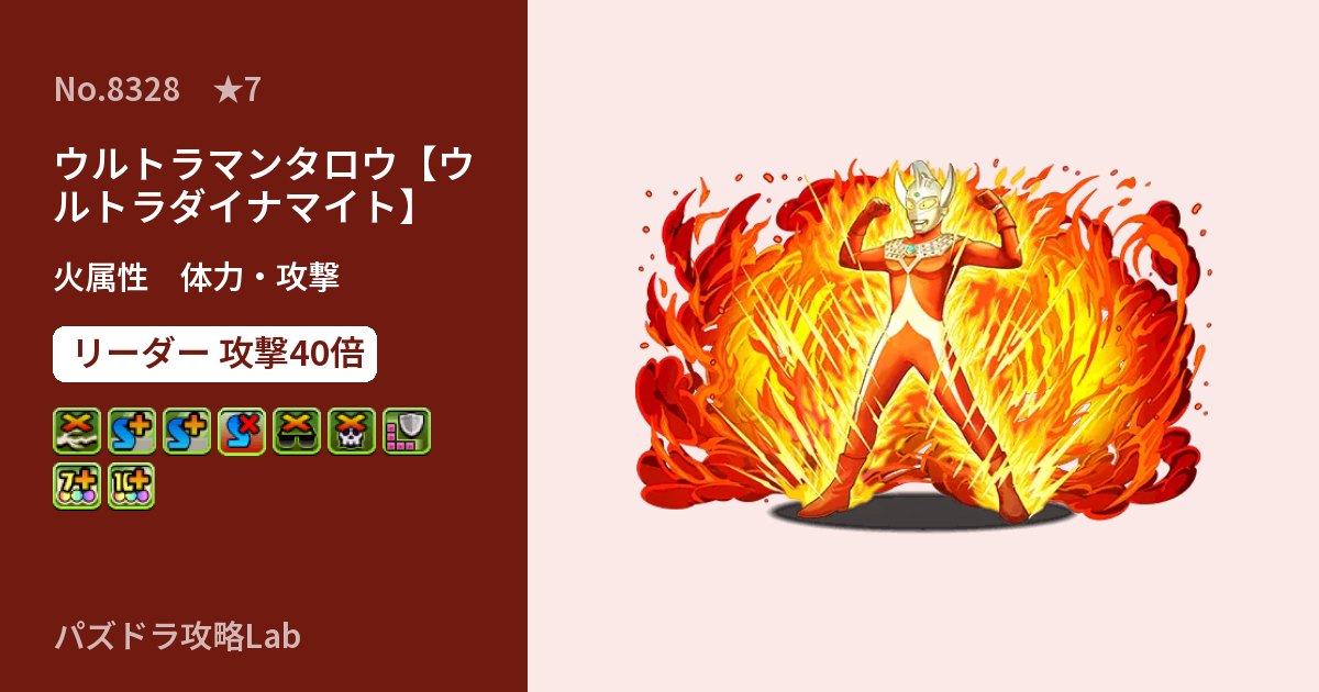 【パズドラ】ウルトラマンタロウ【ウルトラダイナマイト】の性能・覚醒・スキルのアイキャッチ