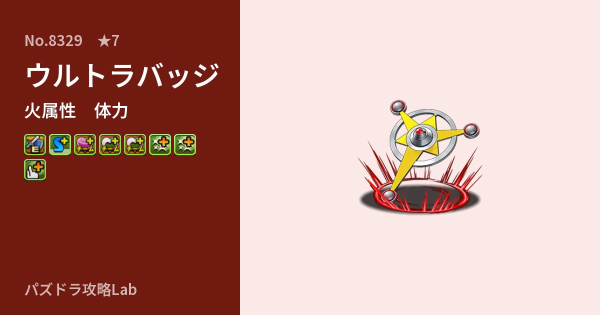 【パズドラ】ウルトラバッジの性能・覚醒・スキルのアイキャッチ