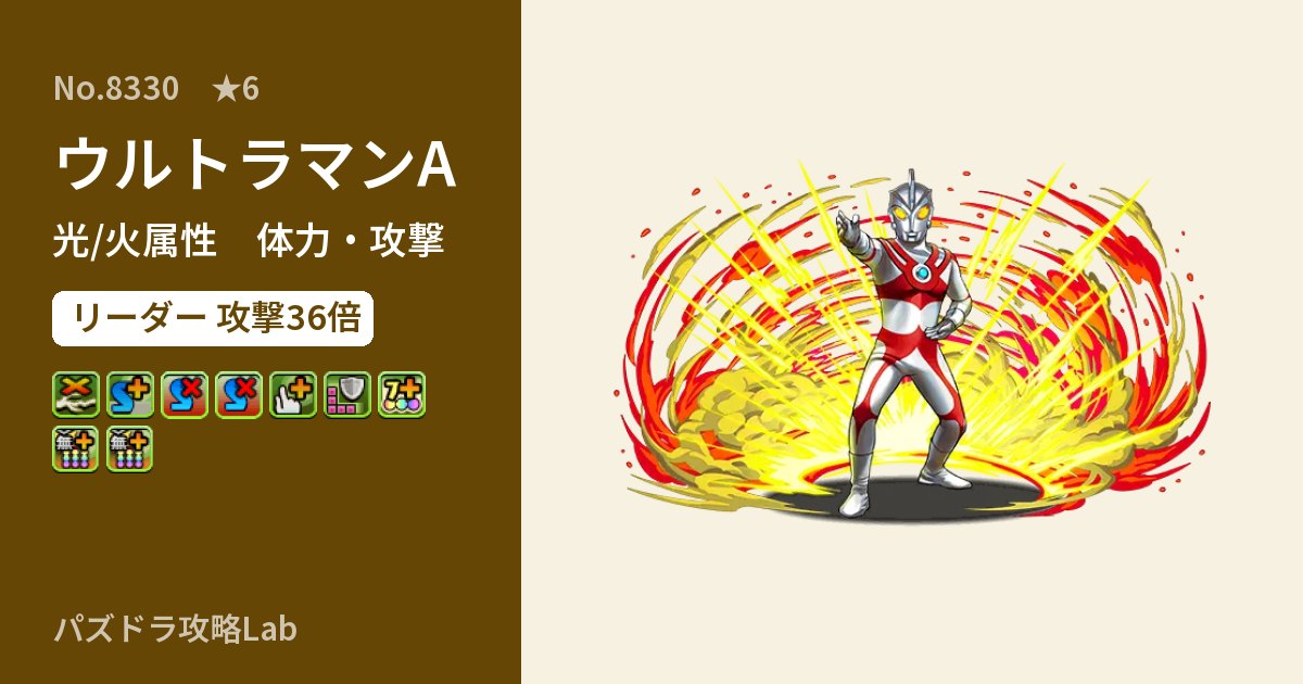 【パズドラ】ウルトラマンAの性能・覚醒・スキルのアイキャッチ