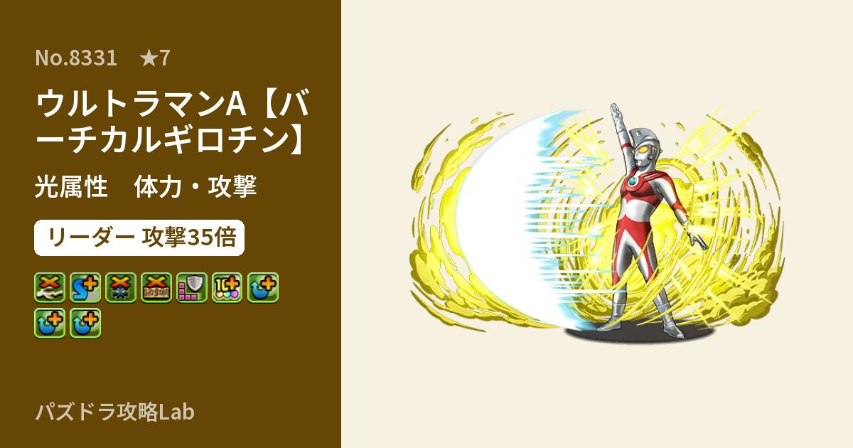 【パズドラ】ウルトラマンA【バーチカルギロチン】の性能・覚醒・スキルのアイキャッチ