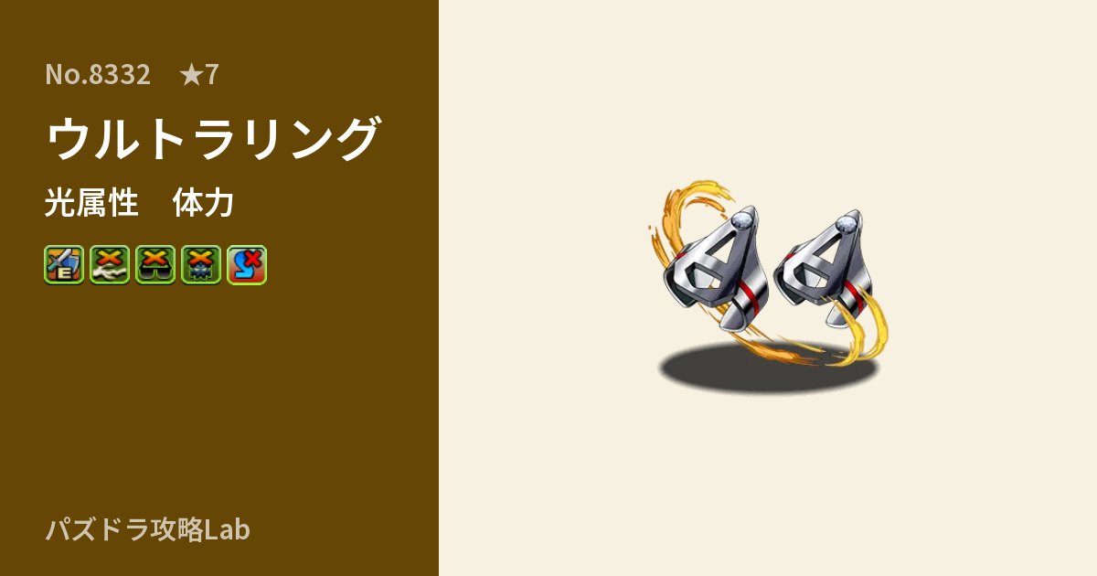 【パズドラ】ウルトラリングの性能・覚醒・スキルのアイキャッチ