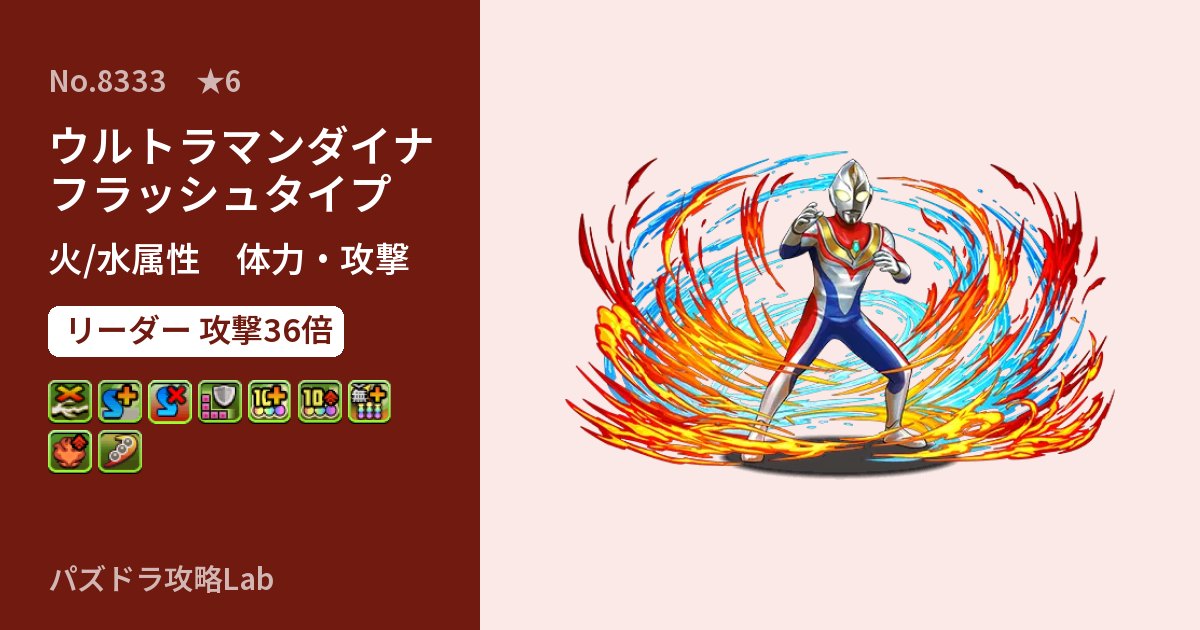 【パズドラ】ウルトラマンダイナ フラッシュタイプの性能・覚醒・スキルのアイキャッチ