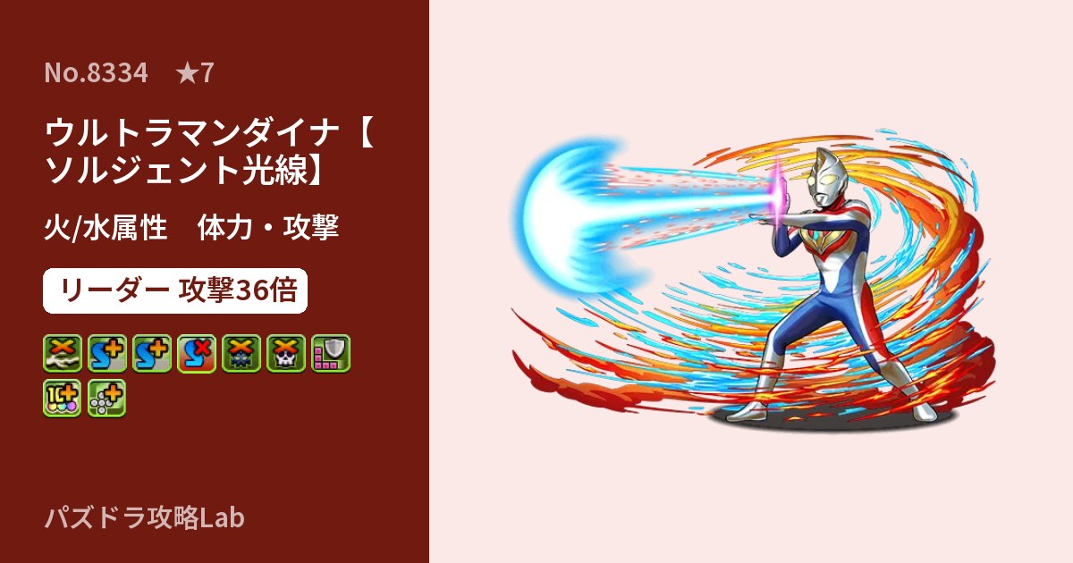 【パズドラ】ウルトラマンダイナ【ソルジェント光線】の性能・覚醒・スキルのアイキャッチ