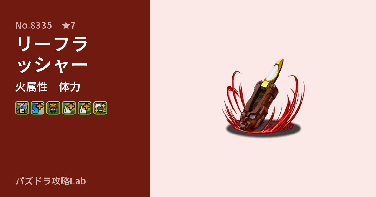 【パズドラ】リーフラッシャーの性能・覚醒・スキルのアイキャッチ