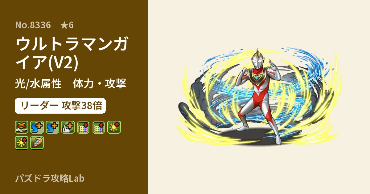 【パズドラ】ウルトラマンガイア(V2)の性能・覚醒・スキルのアイキャッチ