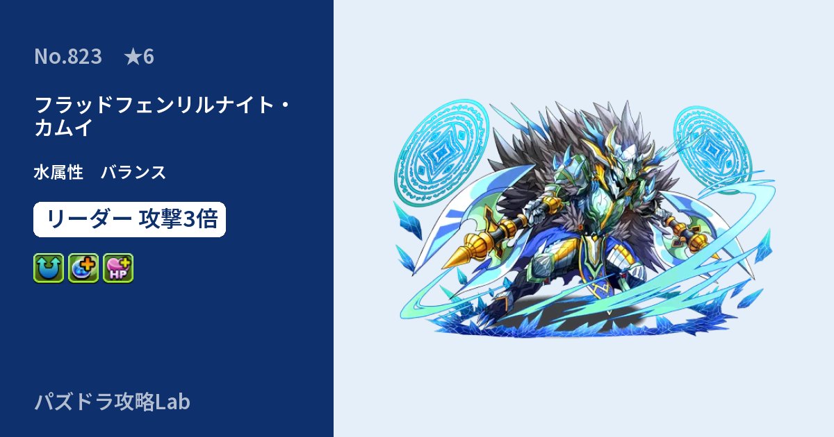 【パズドラ】フラッドフェンリルナイト・カムイの性能・覚醒・スキルのアイキャッチ