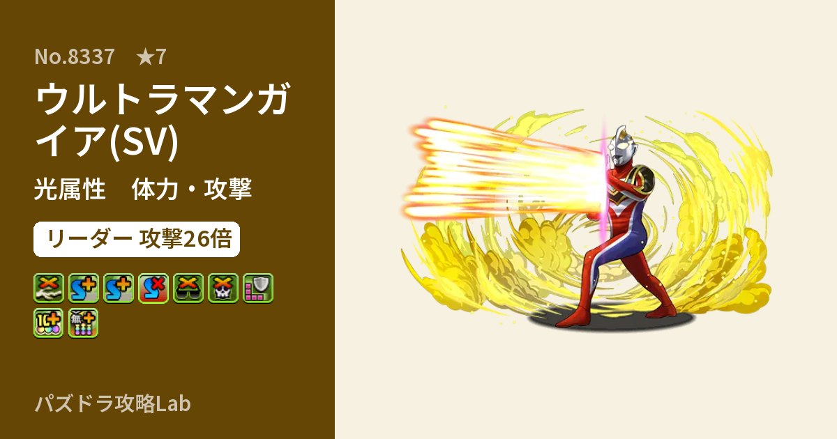 【パズドラ】ウルトラマンガイア(SV)の性能・覚醒・スキルのアイキャッチ