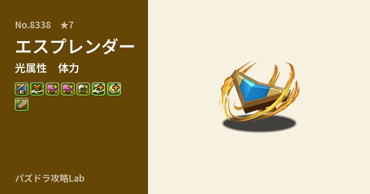 【パズドラ】エスプレンダーの性能・覚醒・スキルのアイキャッチ