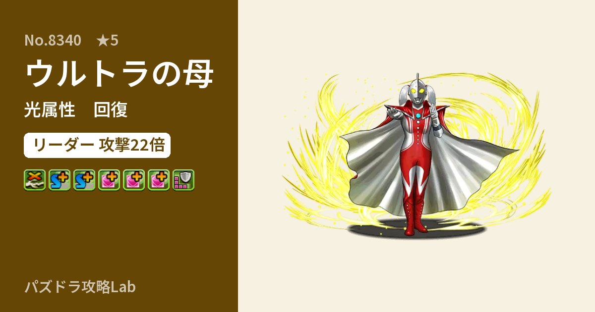 【パズドラ】ウルトラの母の性能・覚醒・スキルのアイキャッチ