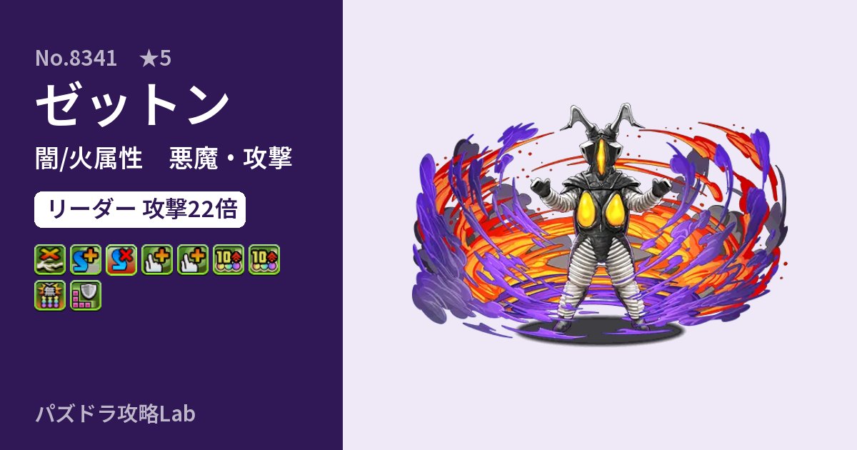 【パズドラ】ゼットンの性能・覚醒・スキルのアイキャッチ