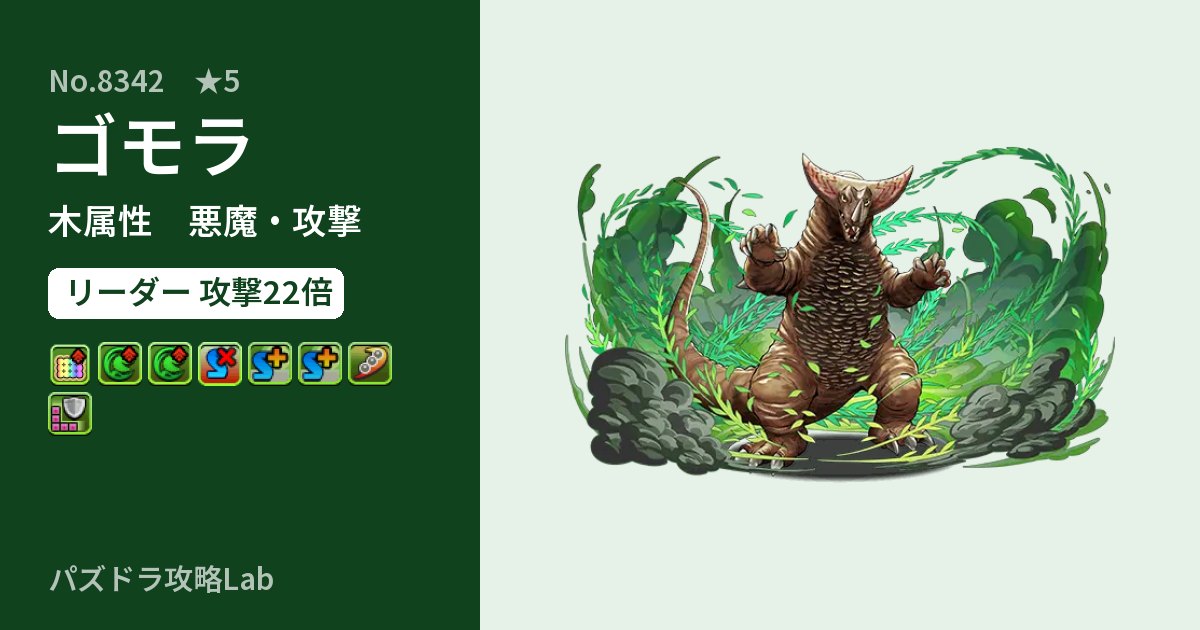 【パズドラ】ゴモラの性能・覚醒・スキルのアイキャッチ