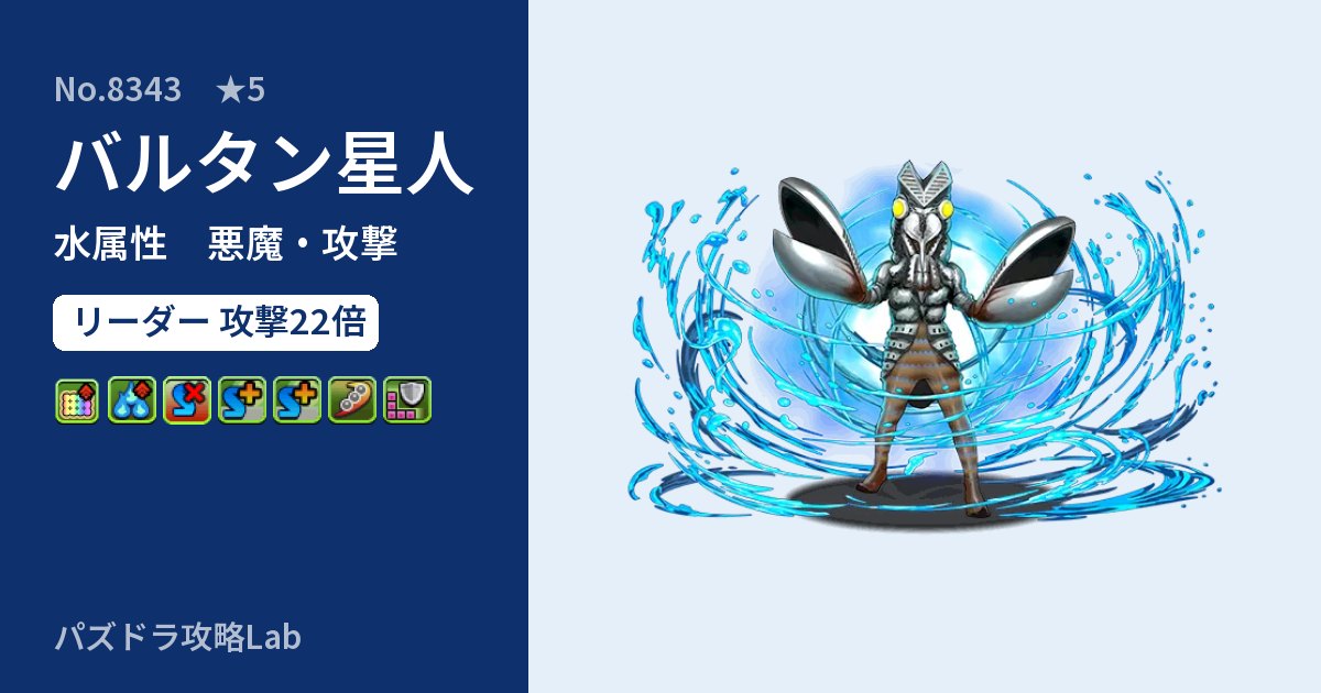 【パズドラ】バルタン星人の性能・覚醒・スキルのアイキャッチ