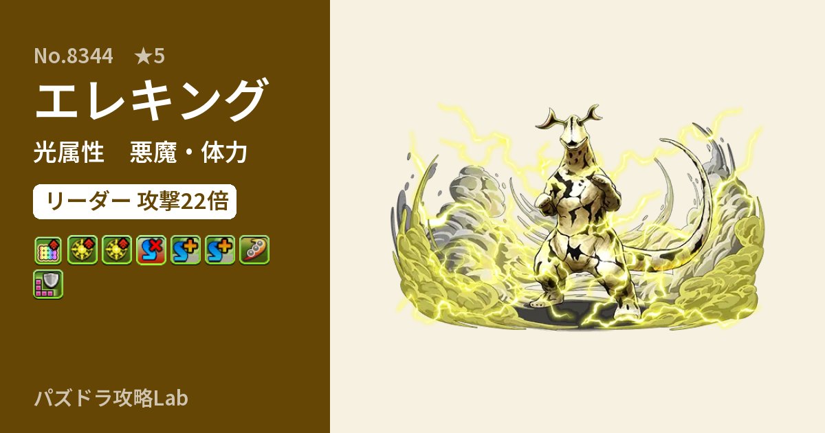 【パズドラ】エレキングの性能・覚醒・スキルのアイキャッチ