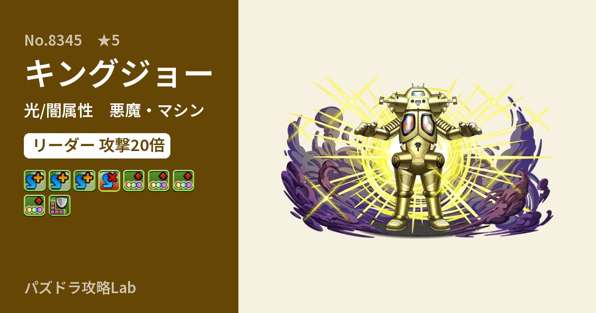【パズドラ】キングジョーの性能・覚醒・スキルのアイキャッチ