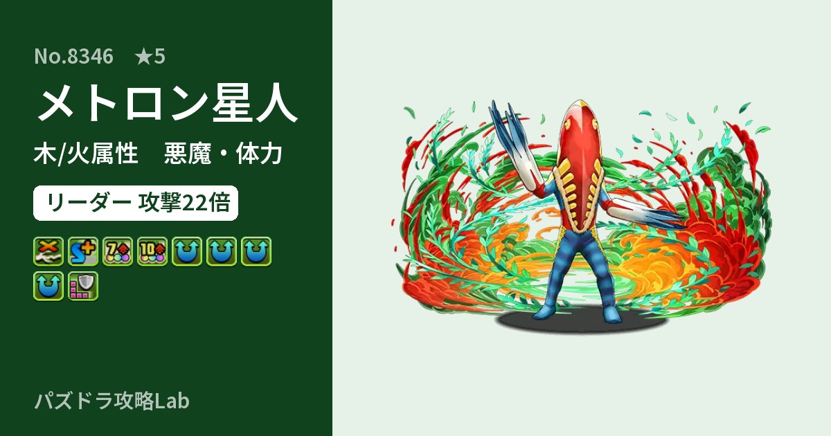 【パズドラ】メトロン星人の性能・覚醒・スキルのアイキャッチ