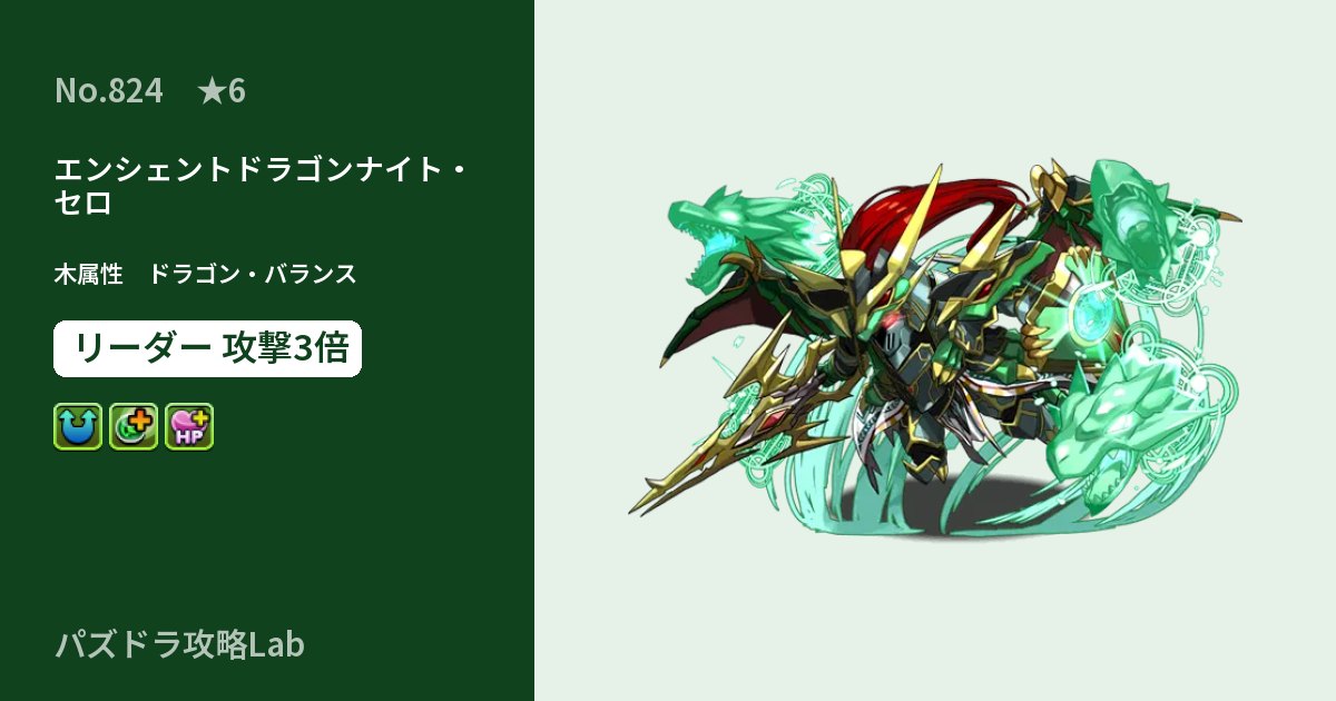 【パズドラ】エンシェントドラゴンナイト・セロの性能・覚醒・スキルのアイキャッチ