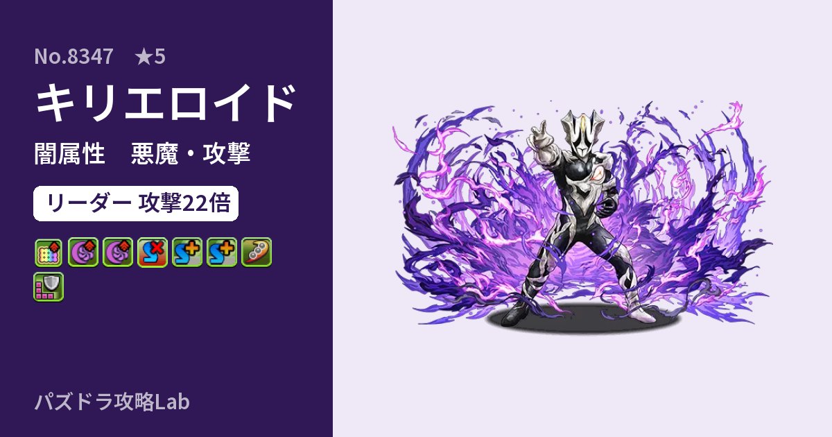 【パズドラ】キリエロイドの性能・覚醒・スキルのアイキャッチ